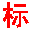 图标