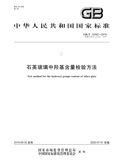 GB/T 12442-2019ʯӢ�������ǻ��������鷽��